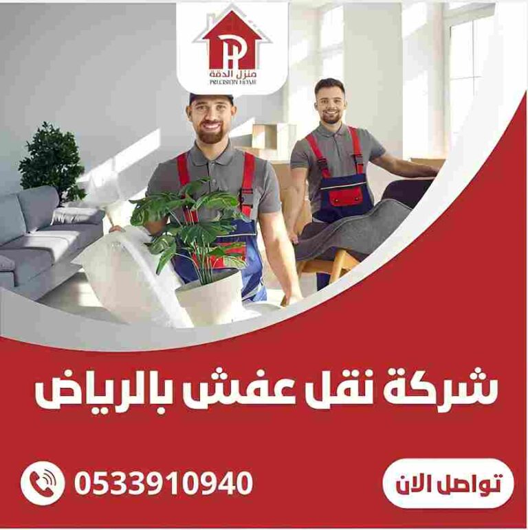 شركة نقل عفش بالرياض