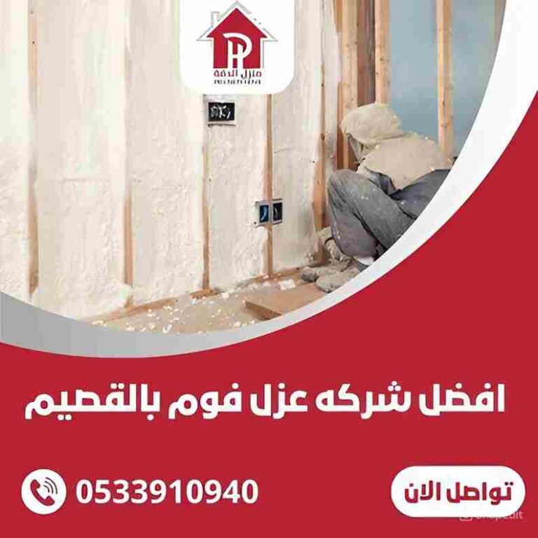 افضل شركة عزل فوم بالقصيم
