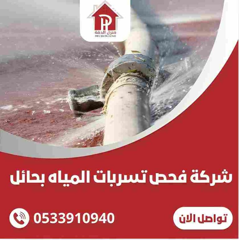 كشف تسربات المياه بحائل