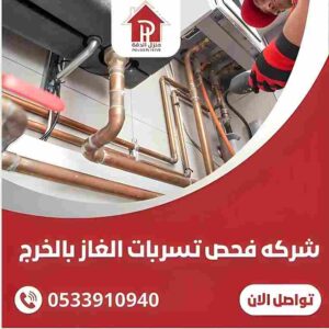 شركة كشف تسربات الغاز بالخرج
