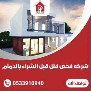 شركة فحص قصور قبل الشراء بالدمام