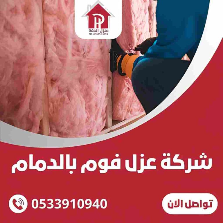 شركة عزل فوم بالدمام