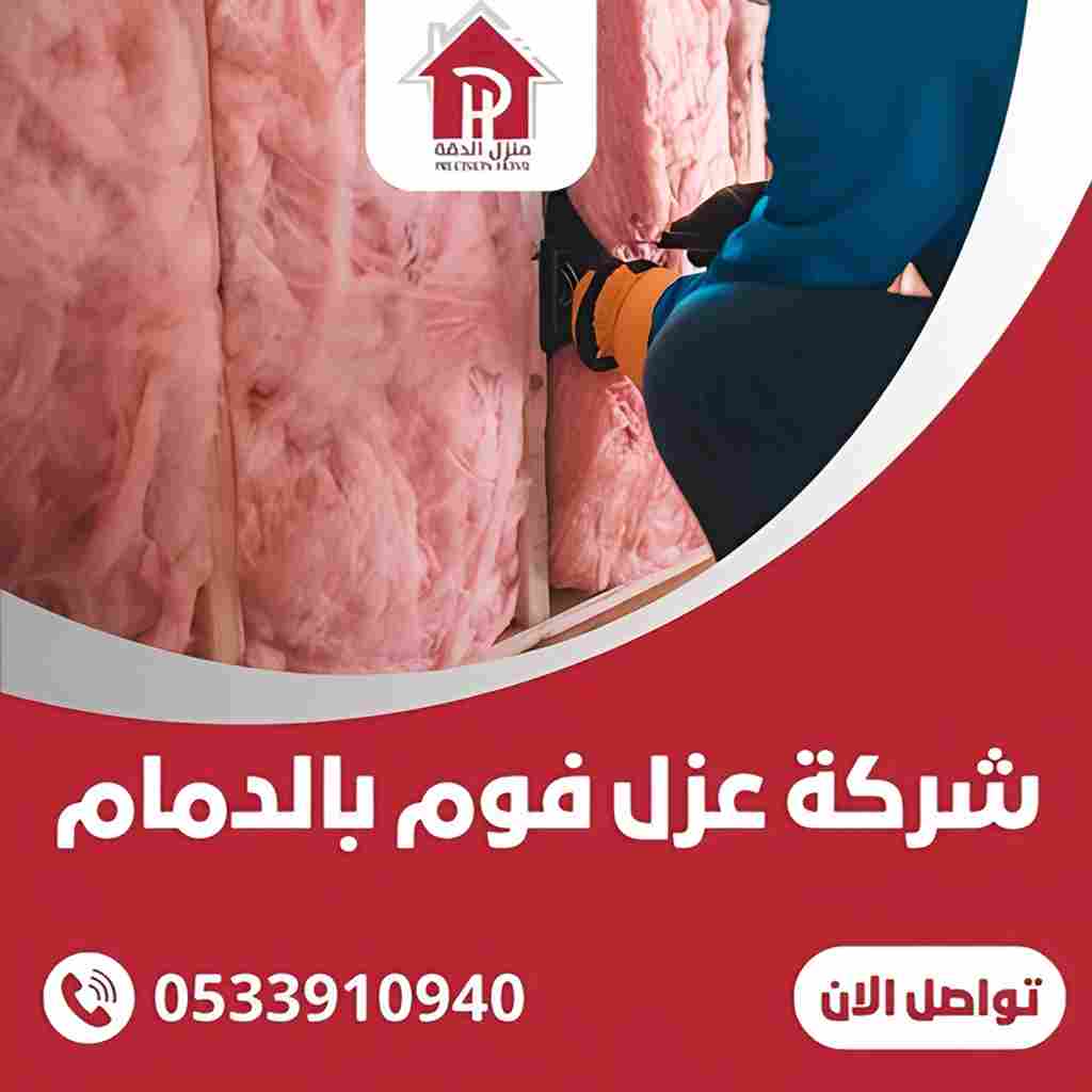 شركة عزل فوم بالدمام 23 شركة عزل فوم بالدمام