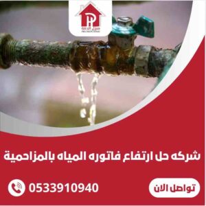 حل ارتفاع فاتورة المياه بالمزاحمية