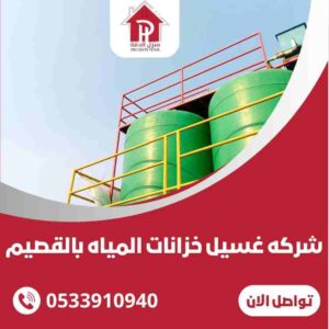 شركة تنظيف وغسيل خزانات بالقصيم