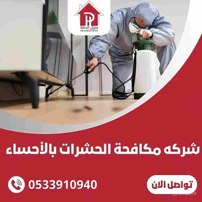شركة مكافحة حشرات بالأحساء