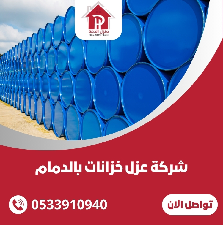شركة عزل خزانات بالدمام