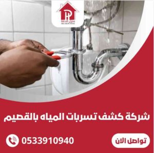 كشف تسربات المياه بالقصيم