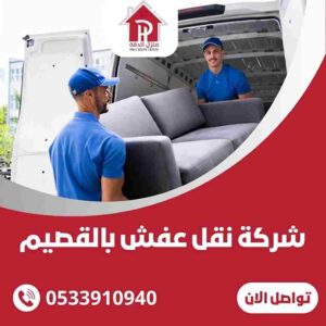 شركه نقل عفش بالقصيم