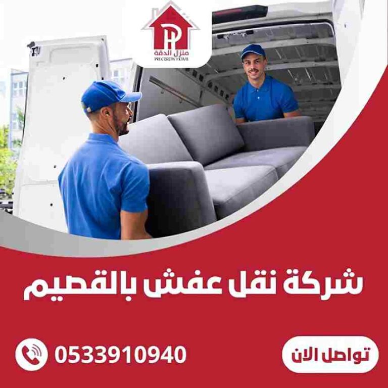 شركه نقل عفش بالقصيم