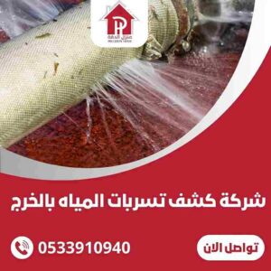 شركة كشف تسربات المياه بالخرج