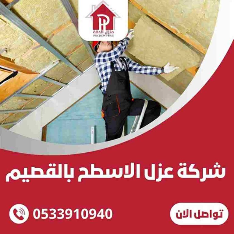 شركة عزل الاسطح بالقصيم