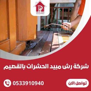شركه رش مبيد الحشرات بالقصيم