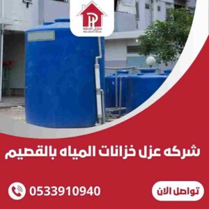 شركه عزل خزانات المياه بالقصيم