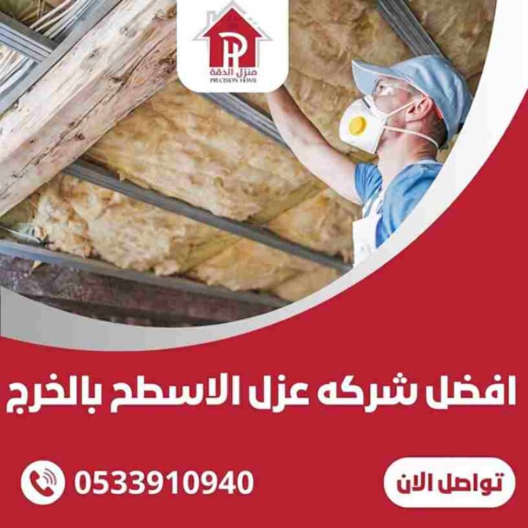 شركة عزل اسطح بالخرج