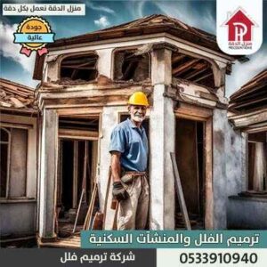 شركه ترميم للفلل والقصور بجازان