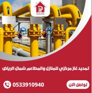 تمديد غاز مركزي للمنازل والمطاعم شمال الرياض