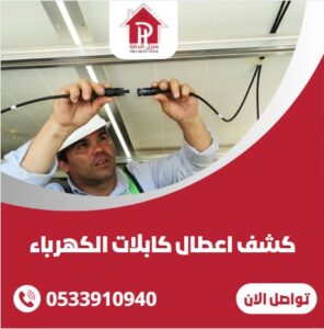 كشف اعطال كابلات الكهرباء