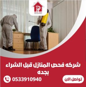 شركة مكافحه الحشرات بمحايل عسير