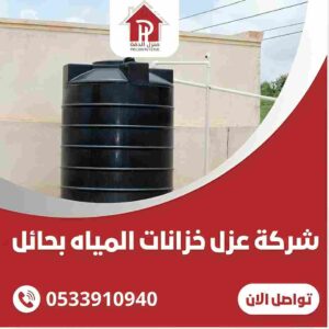 شركه عزل خزانات المياه بحائل