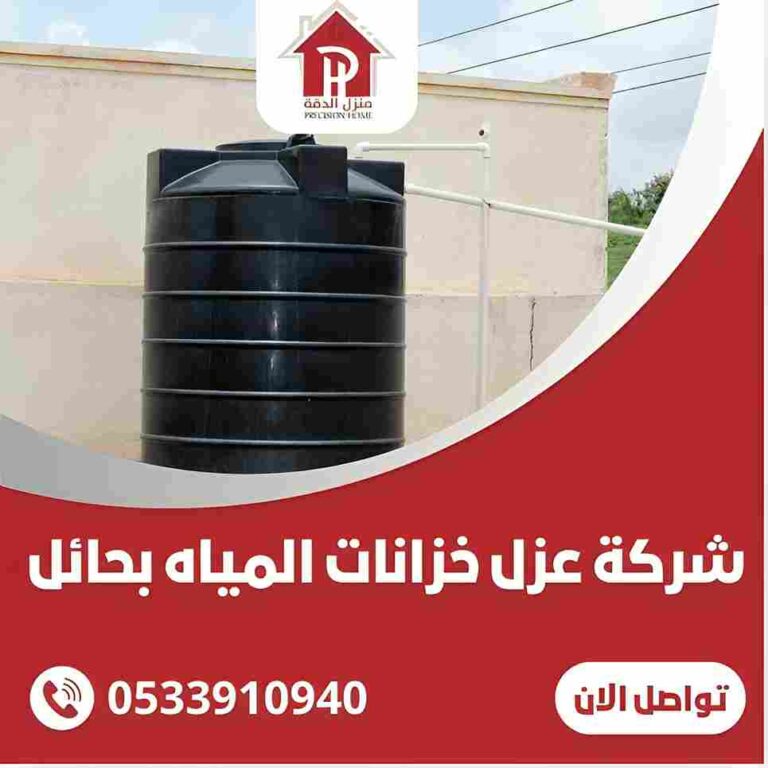 شركه عزل خزانات المياه بحائل
