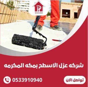 شركة عزل الاسطح بمكة المكرمة