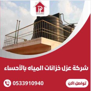 شركة عزل خزانات المياه بالاحساء