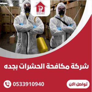 شركة مكافحه الحشرات بجدة