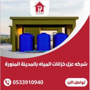 شركة عزل خزانات المياه بالمدينه المنوره