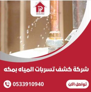 شركة كشف تسربات المياه بمكة المكرمة