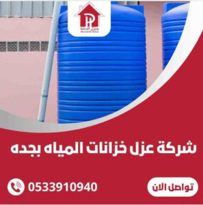 شركة عزل خزانات المياه بجدة