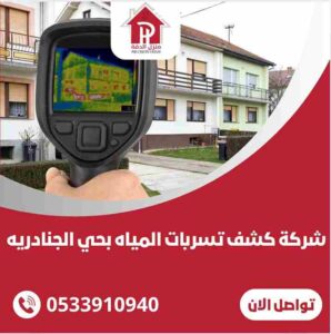 شركة كشف تسربات المياه بحي الجنادرية