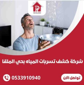 كشف تسربات المياه بحي الملقا