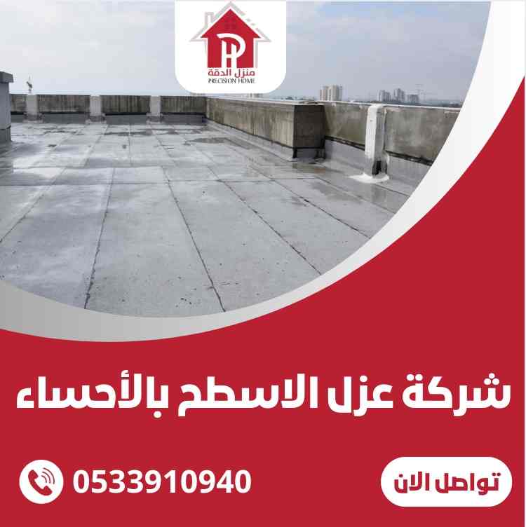 شركة عزل الاسطح بالاحساء 16 شركة عزل الاسطح بالاحساء
