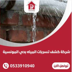 شركة كشف تسربات المياه بحي المونسية