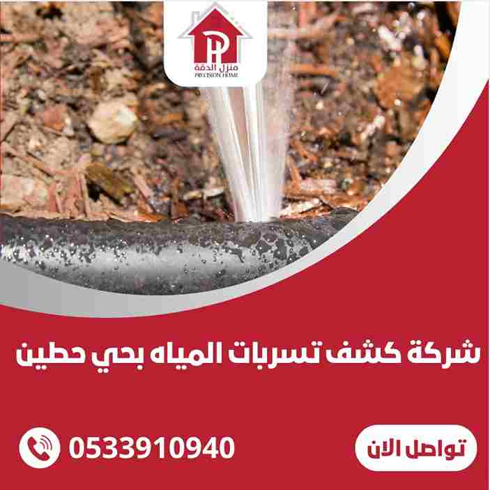 شركة كشف تسربات المياه بحي حطين 31 شركة كشف تسربات المياه بحي حطين