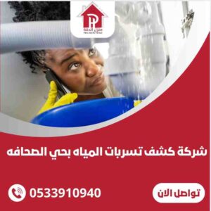 شركة كشف تسربات المياه بحي الصحافه