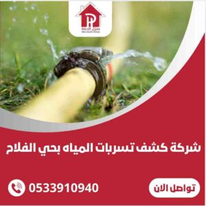 شركة كشف تسربات المياه بحي الفلاح
