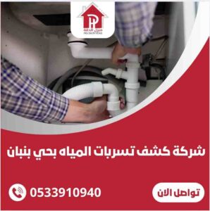 شركة كشف تسربات المياه بحي بنبان