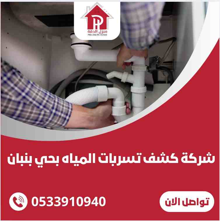 شركة كشف تسربات المياه بحي بنبان 1 شركة كشف تسربات المياه بحي بنبان