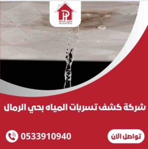 شركه كشف تسربات المياه بحي الرمال