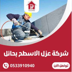 شركة عزل الاسطح بحائل