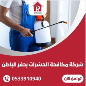 الرئيسية 23 شركة مكافحه الحشرات بحفر الباطن