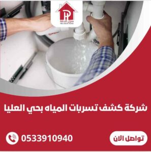 كشف تسربات المياه بحي العليا