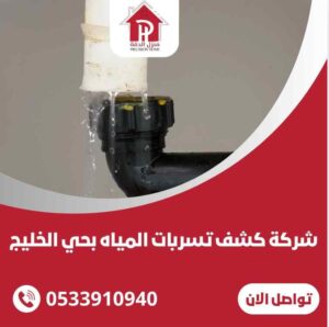 كشف تسربات المياه بحي الخليج
