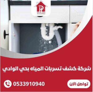 شركة كشف تسربات المياه بحي الوادي