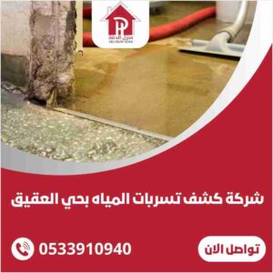 كشف تسربات المياه بحي العقيق