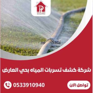 كشف تسربات المياه بحي العارض