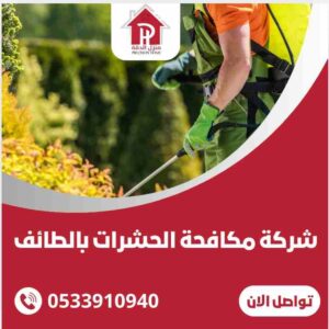 شركة مكافحه الحشرات بالطائف