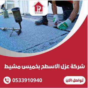 شركة عزل الاسطح بخميس مشيط